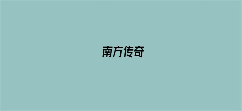 南方传奇